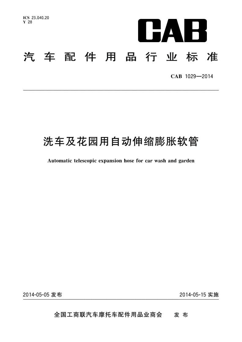 CAB 1029-2014 洗车及花园用自动伸缩膨胀软管-第1页