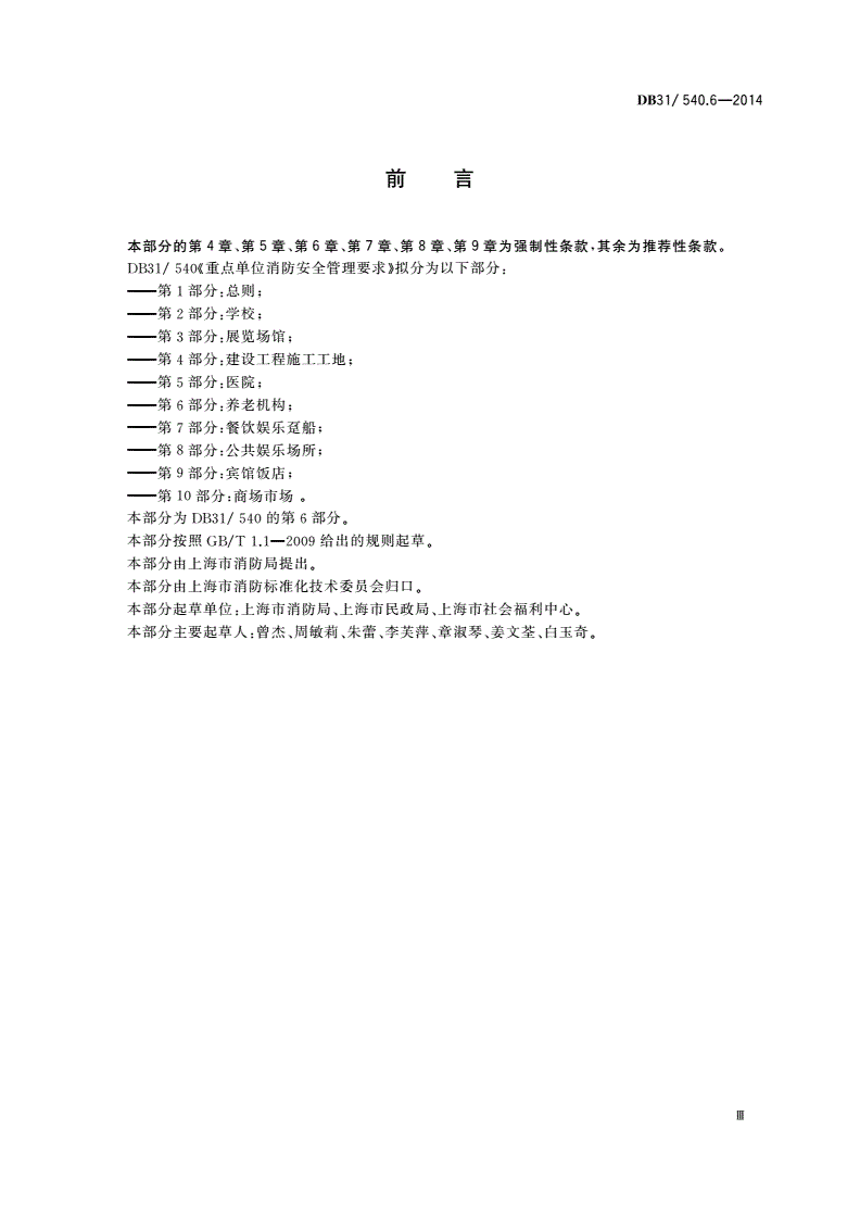 DB31/ 540.6-2014 重点单位消防安全管理要求 第6部分：养老机构-第3页