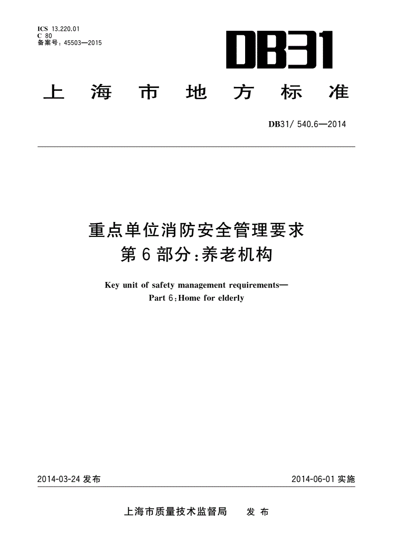 DB31/ 540.6-2014 重点单位消防安全管理要求 第6部分：养老机构-第1页