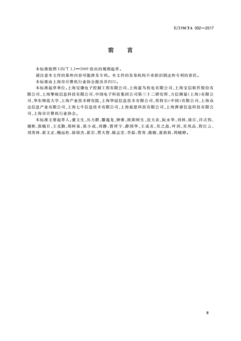 T/31SCTA 002-2017 工业大数据平台技术规范 数据存储-第3页