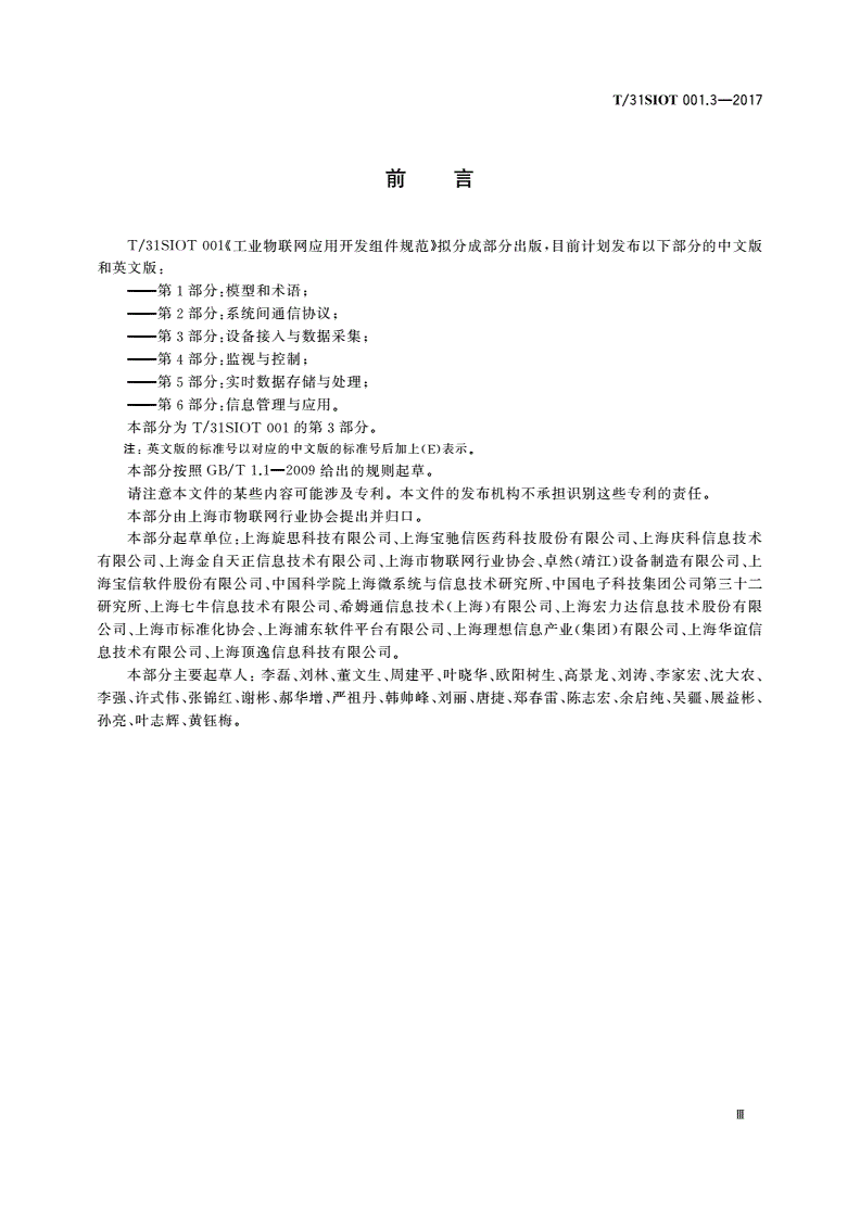 T/31SIOT 001.3-2017 工业物联网应用开发组件规范 第3部分：设备接入与数据采集-第3页