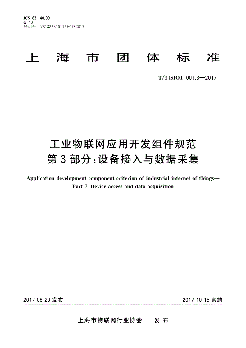 T/31SIOT 001.3-2017 工业物联网应用开发组件规范 第3部分：设备接入与数据采集-第1页