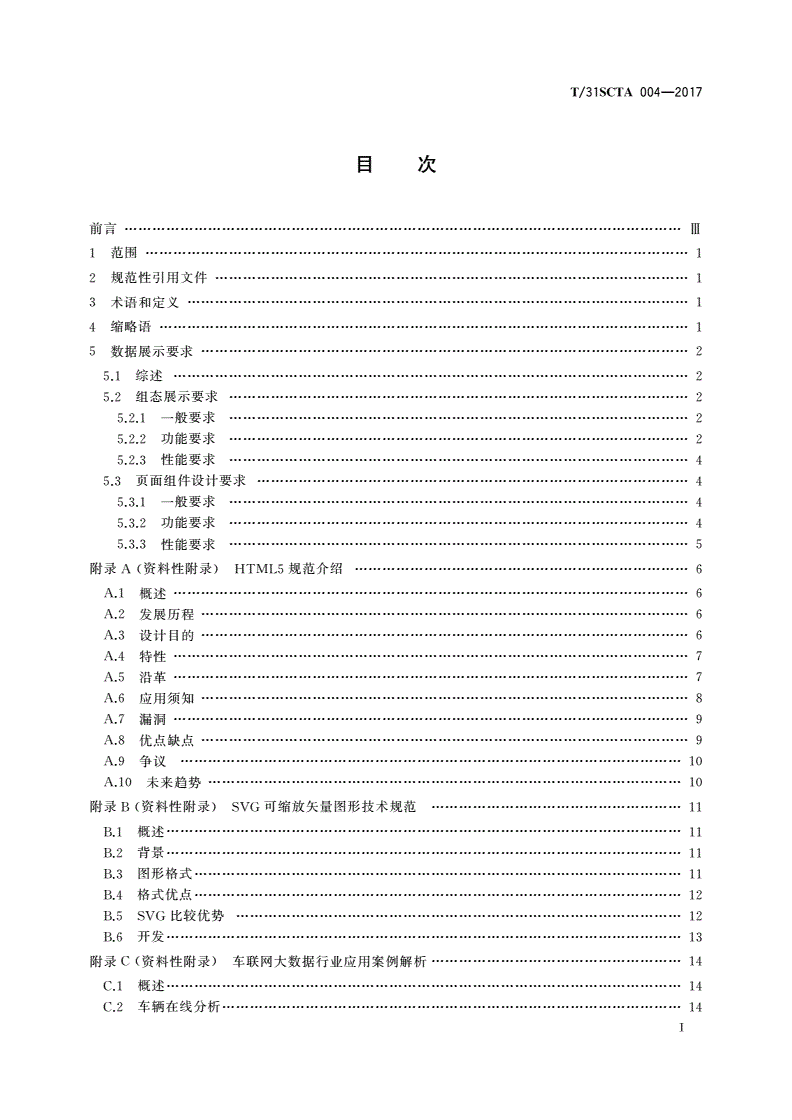 T/31SCTA 004-2017 工业大数据平台技术规范 数据展示-第2页