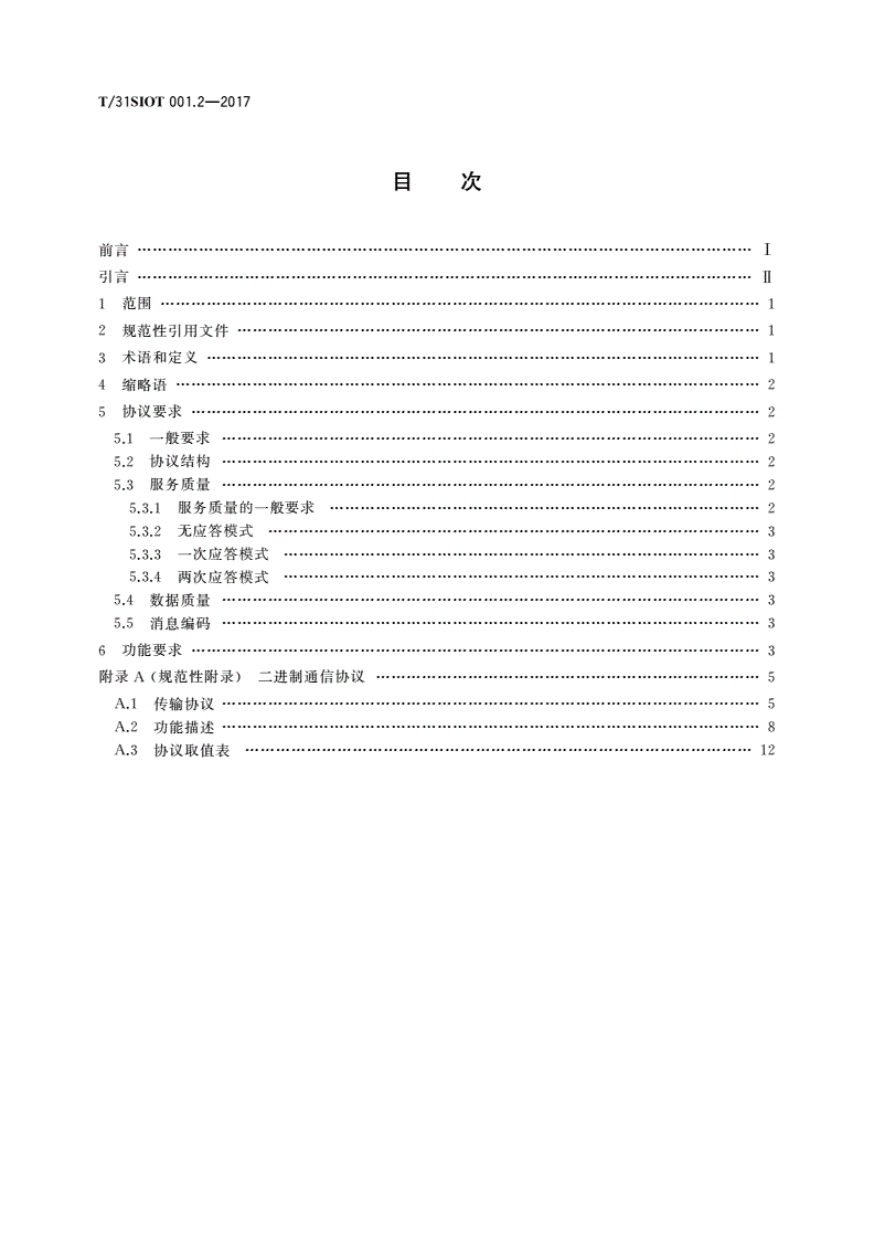 T/31SIOT 001.2-2017 工业物联网应用开发组件规范 第2部分：系统间通信协议-第2页
