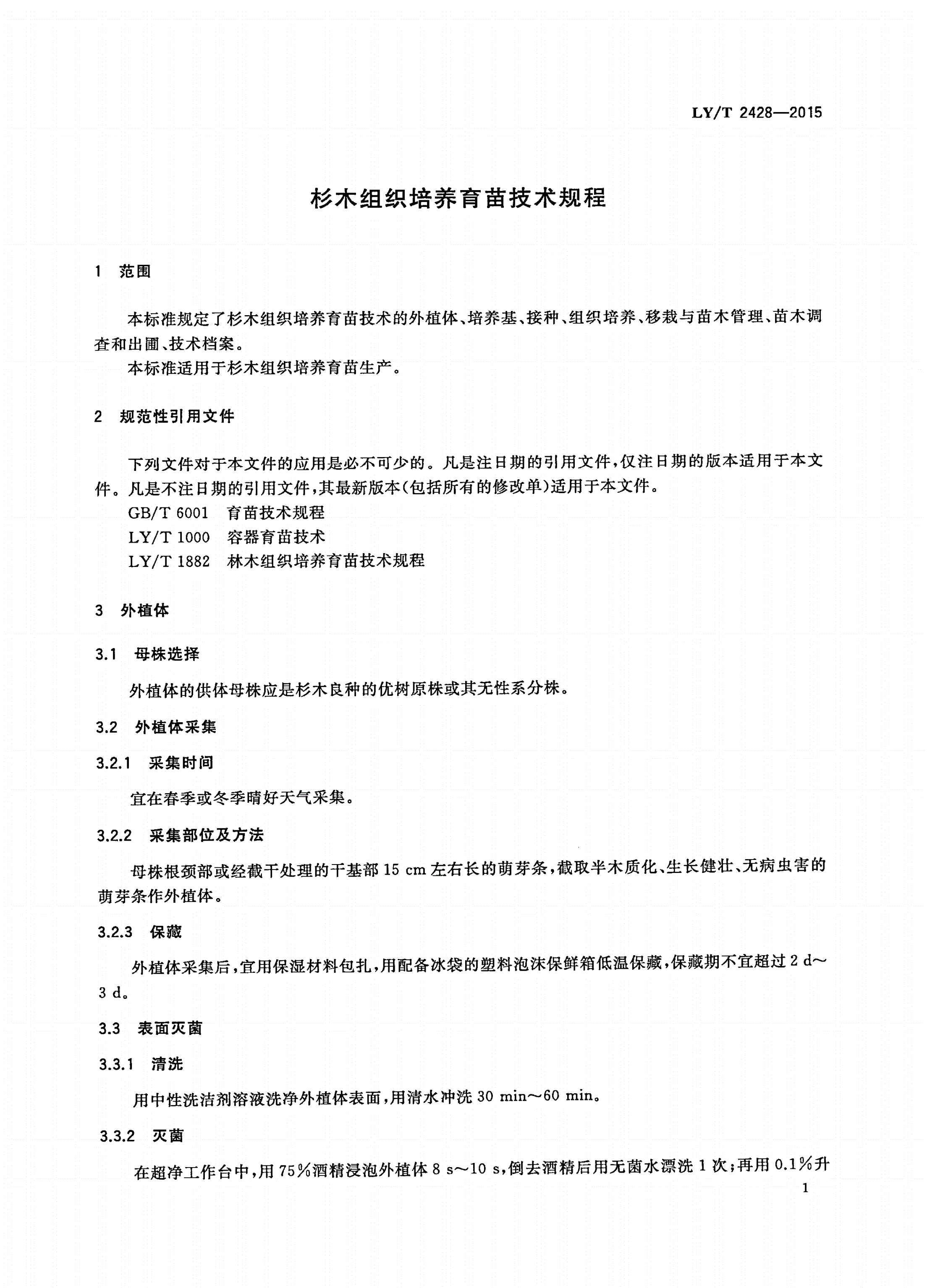 LY/T 2428-2015 杉木组织培养育苗技术规程-第3页