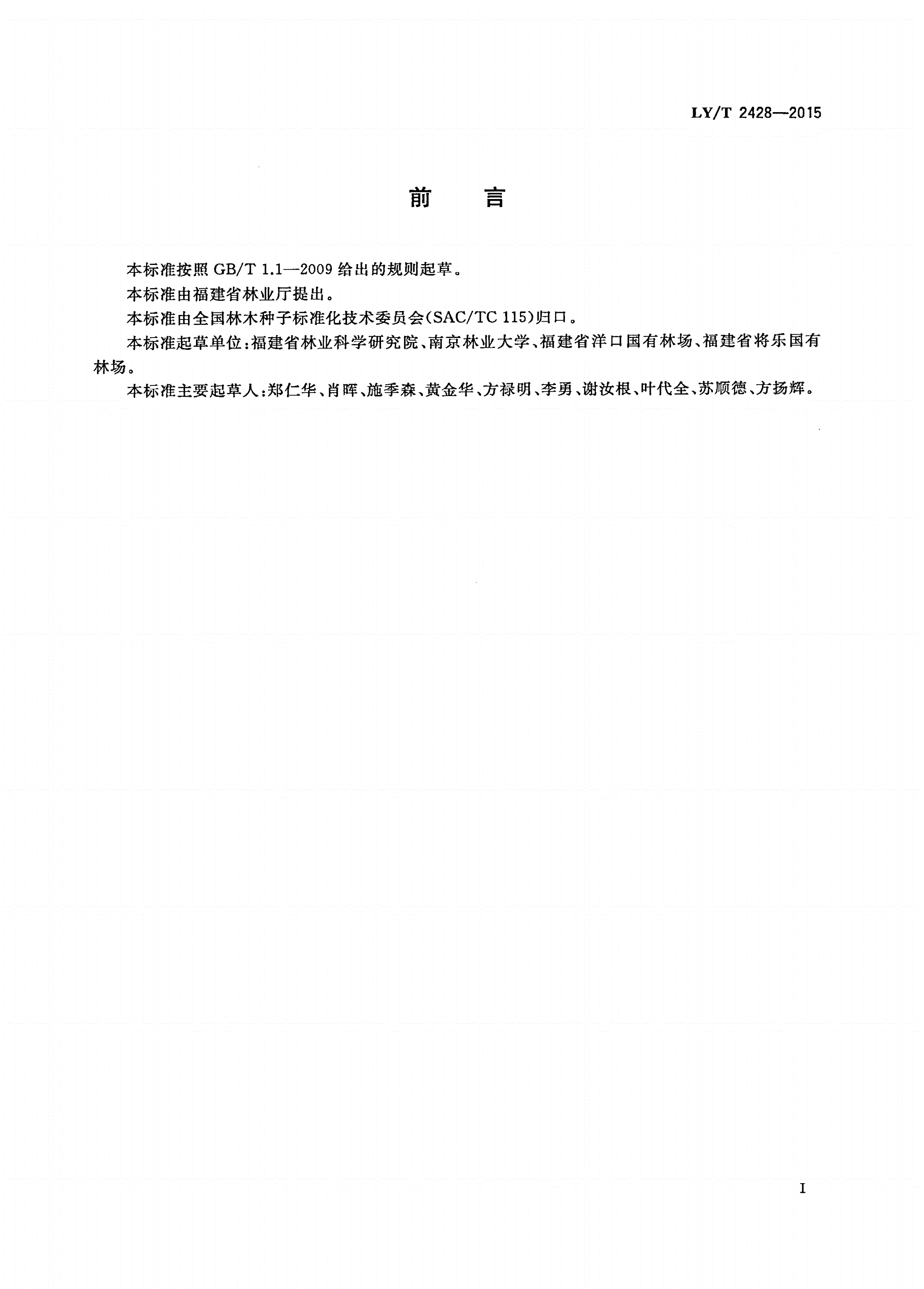 LY/T 2428-2015 杉木组织培养育苗技术规程-第2页