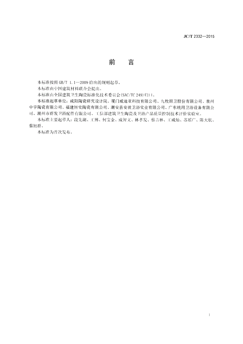 JC/T 2332-2015 坐便器移位器-第2页