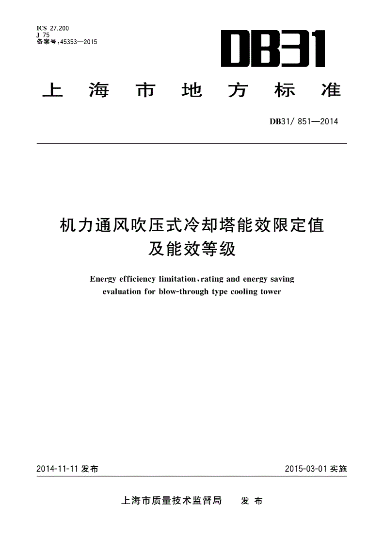 DB31/ 851-2014 机力通风吹压式冷却塔能效限定值及能效等级-第1页