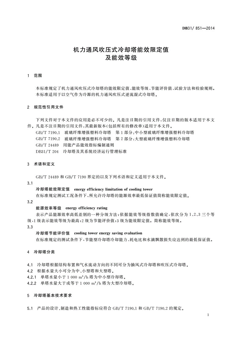 DB31/ 851-2014 机力通风吹压式冷却塔能效限定值及能效等级-第3页