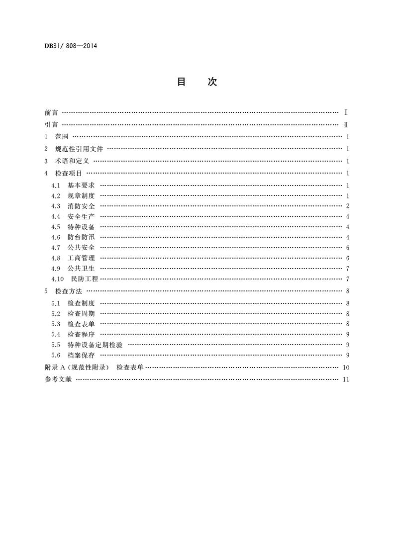 DB31/ 808-2014 地下空间安全使用检查规范-第2页