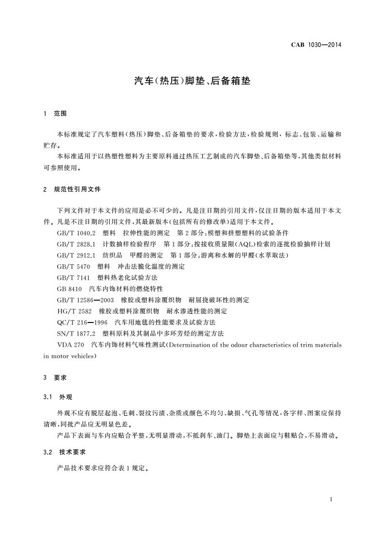 CAB 1030-2014 汽车(热压)脚垫、后备箱垫-第3页