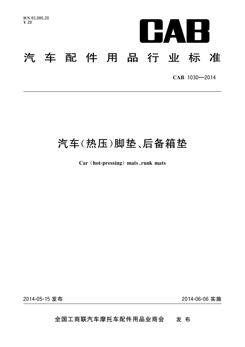 CAB 1030-2014 汽车(热压)脚垫、后备箱垫-第1页
