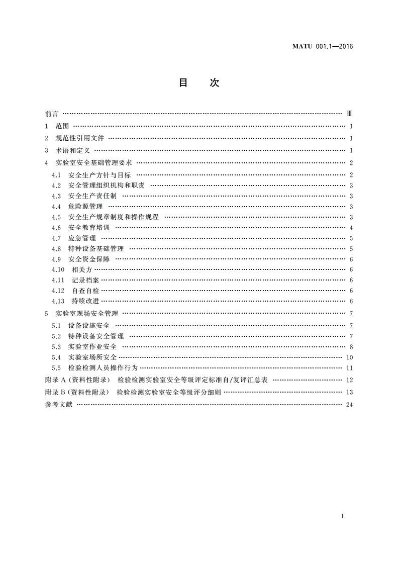 MATU 001.1-2016 检验检测实验室安全等级评定标准 第1部分：总则-第2页