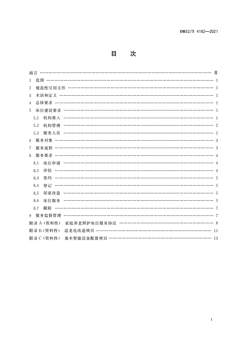 DB32/T 4182-2021 家庭养老照护床位建设和服务规范-第2页