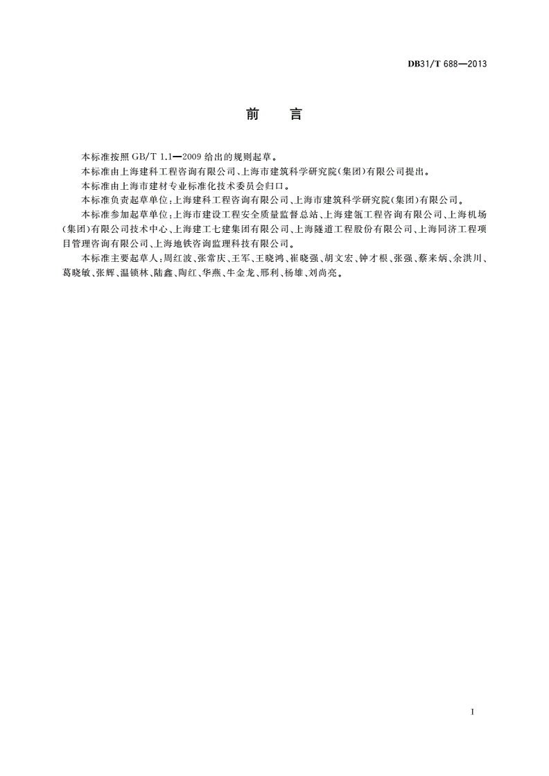 DB31/T 688-2013 建筑工程施工质量安全风险管理规范-第2页