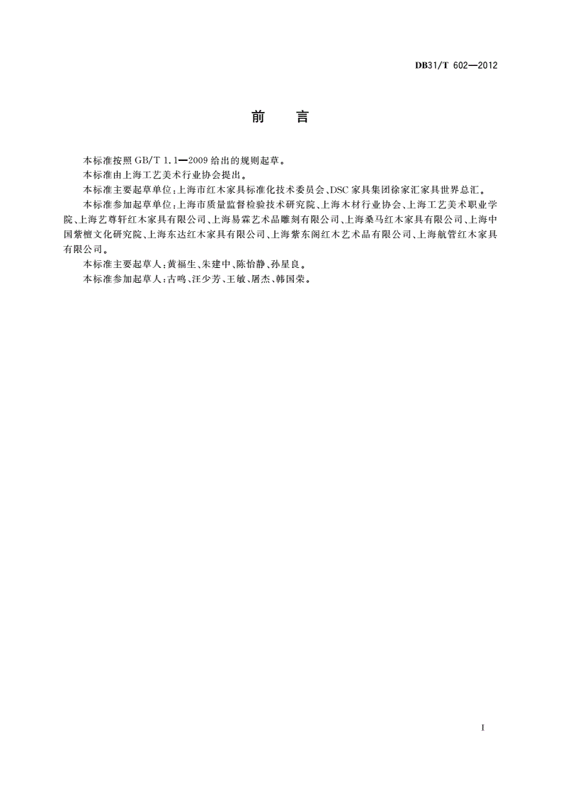 DB31/T 602-2012 红木家具零售经营企业服务规范-第2页