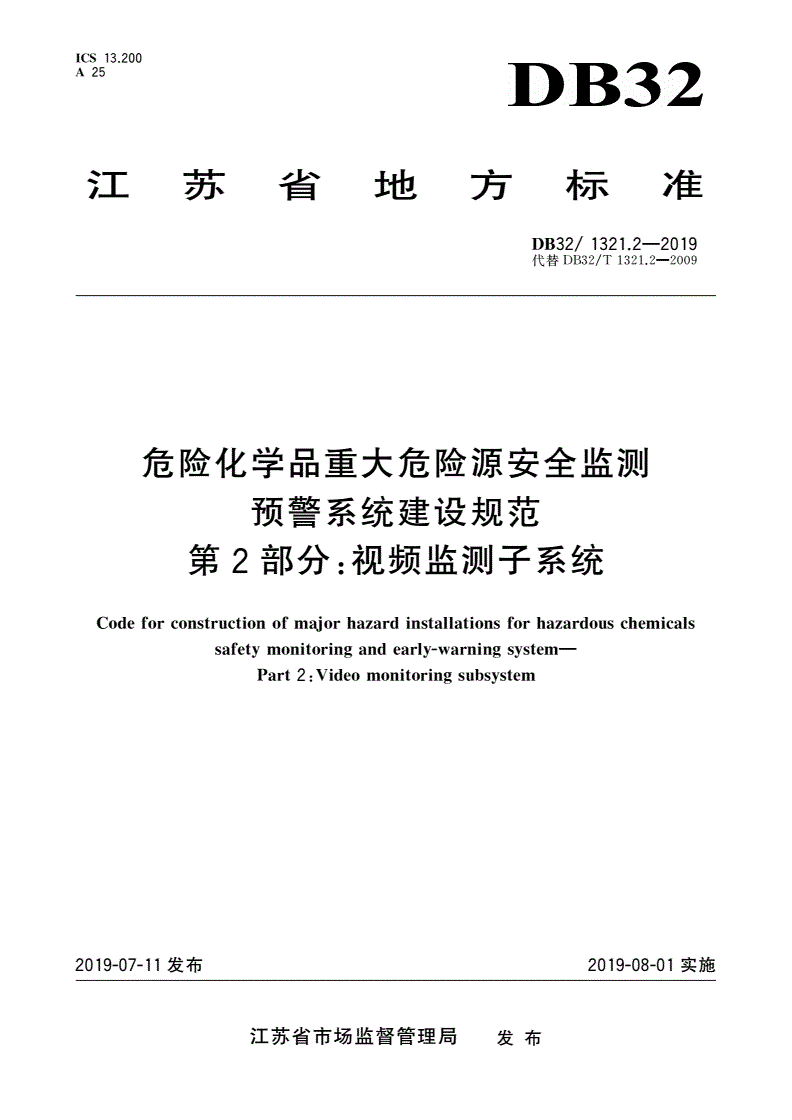 DB32/ 1321.2-2019 危险化学品重大危险源安全监测预警系统建设规范 第2部分：视频监测子系统-第1页