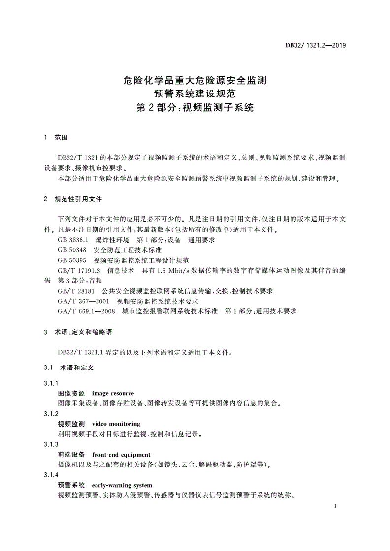 DB32/ 1321.2-2019 危险化学品重大危险源安全监测预警系统建设规范 第2部分：视频监测子系统-第3页
