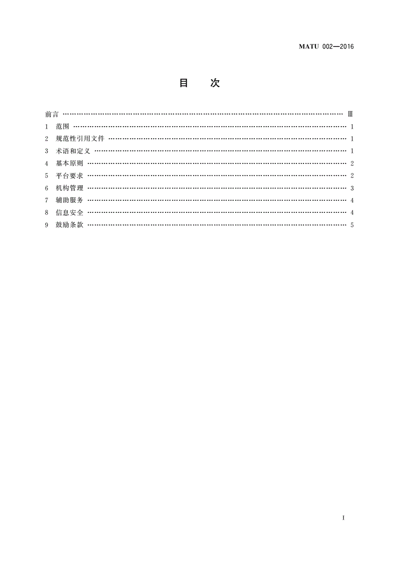 MATU 002-2016 检验检测电子商务管理规范-第2页