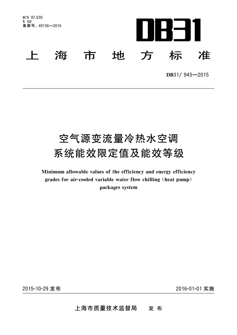 DB31/ 943-2015 空气源变流量冷热水空调系统能效限定值及能效等级-第1页