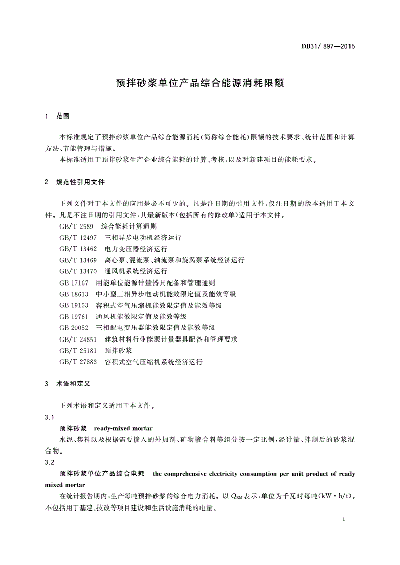 DB31/ 897-2015 预拌砂浆单位产品综合能源消耗限额-第3页