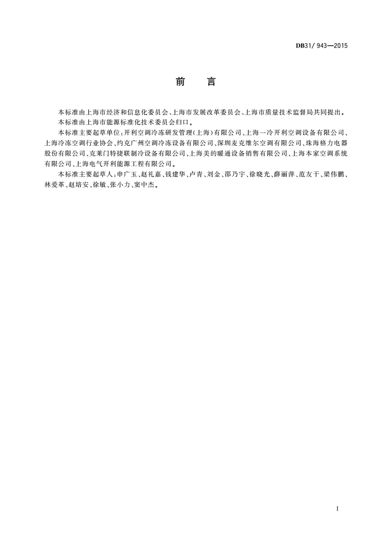DB31/ 943-2015 空气源变流量冷热水空调系统能效限定值及能效等级-第2页