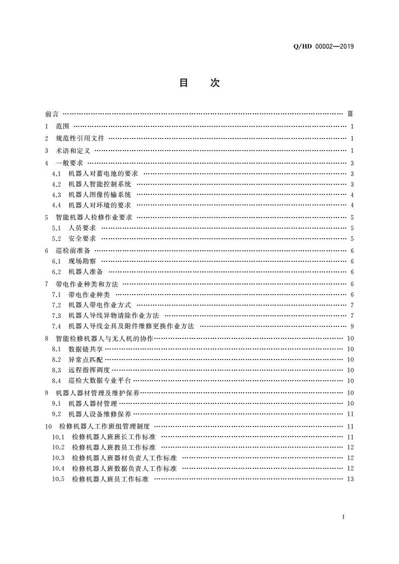 Q/HD 00002-2019 智能检修机器人带电作业技术规程-第2页