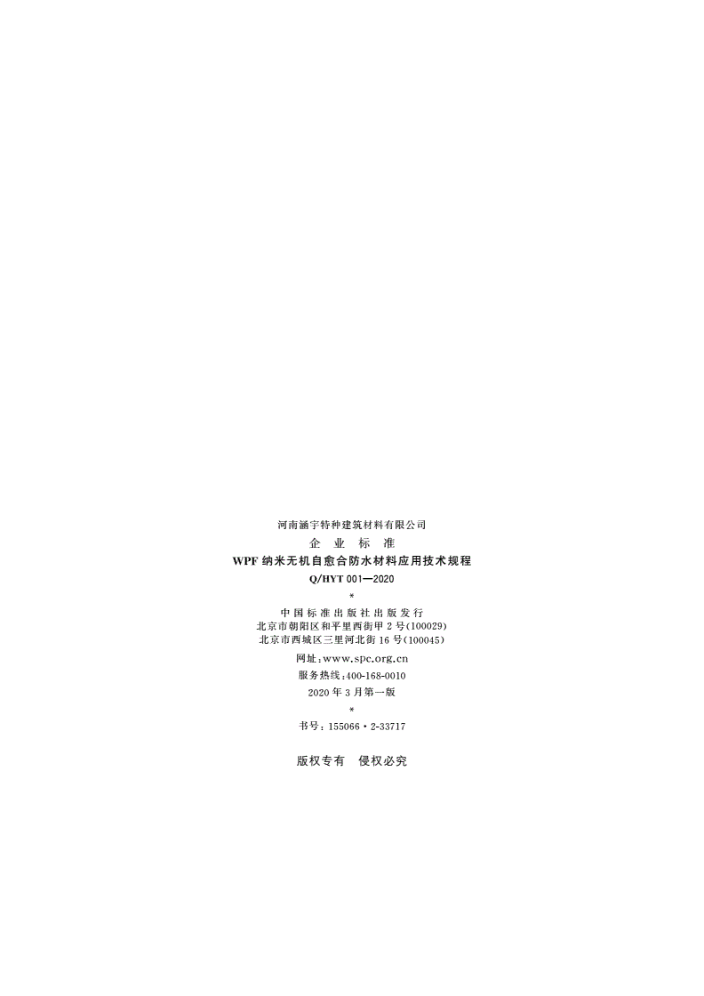 Q/HYT 001-2020 WPF纳米无机自愈合防水材料应用技术规程-第3页
