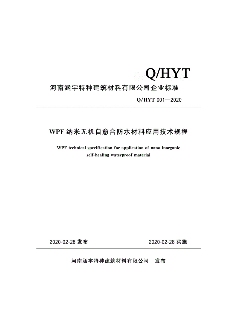 Q/HYT 001-2020 WPF纳米无机自愈合防水材料应用技术规程-第1页