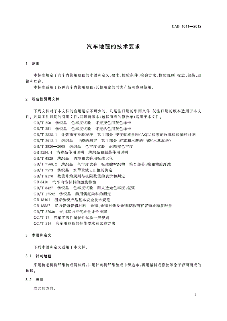 CAB 1011-2012 汽车地毯的技术要求-第3页