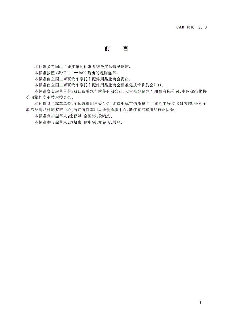 CAB 1018-2013 汽车皮革类方向盘套-第2页