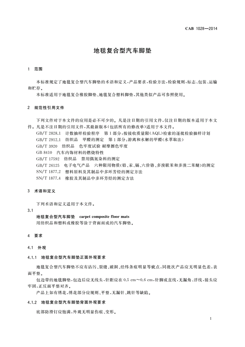 CAB 1028-2014 地毯复合型汽车脚垫-第3页