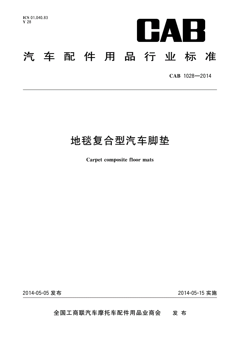 CAB 1028-2014 地毯复合型汽车脚垫-第1页