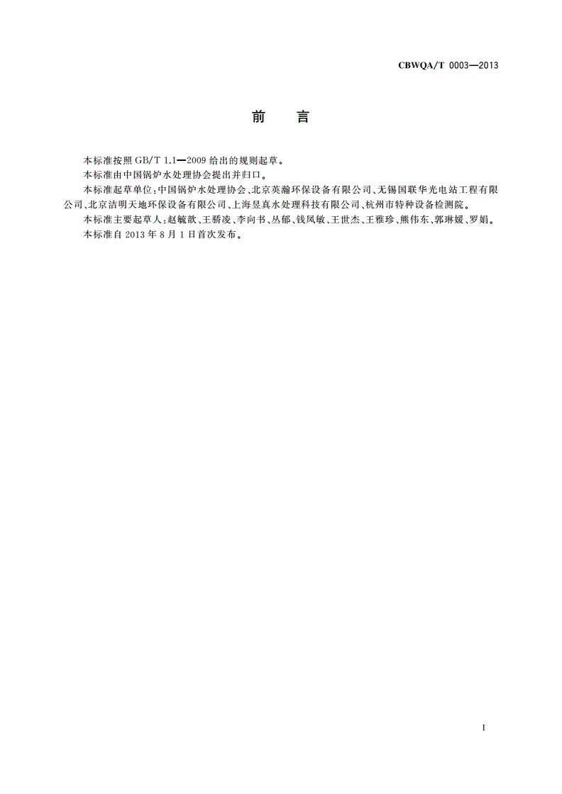 CBWQA/T 0003-2013 螺旋杂质分离器-第2页