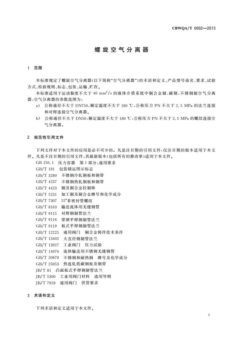 CBWQA/T 0002-2013 螺旋空气分离器-第3页