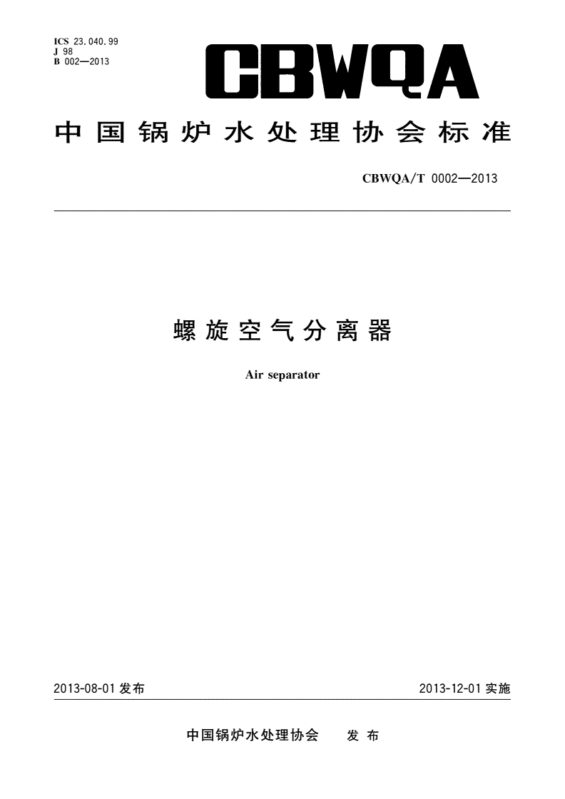 CBWQA/T 0002-2013 螺旋空气分离器-第1页