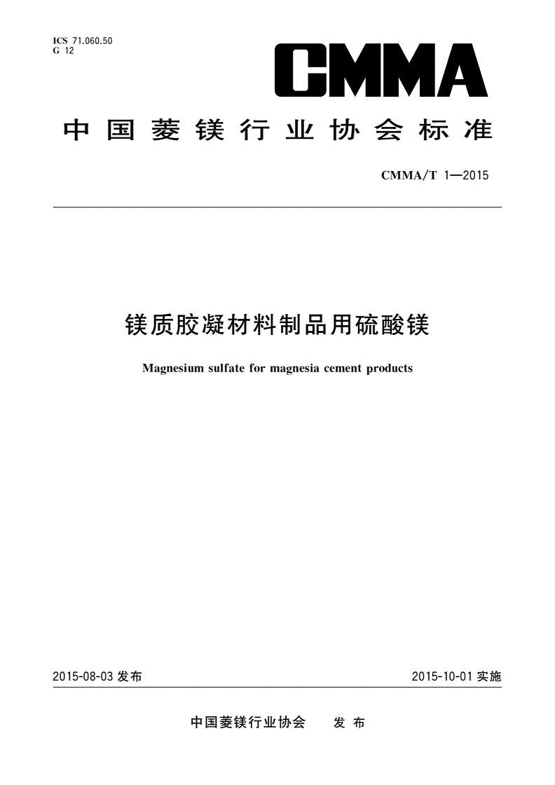 CMMA/T 1-2015 镁质胶凝材料制品用硫酸镁-第1页
