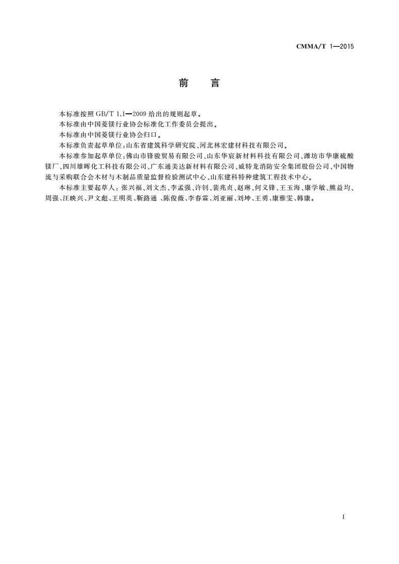 CMMA/T 1-2015 镁质胶凝材料制品用硫酸镁-第3页