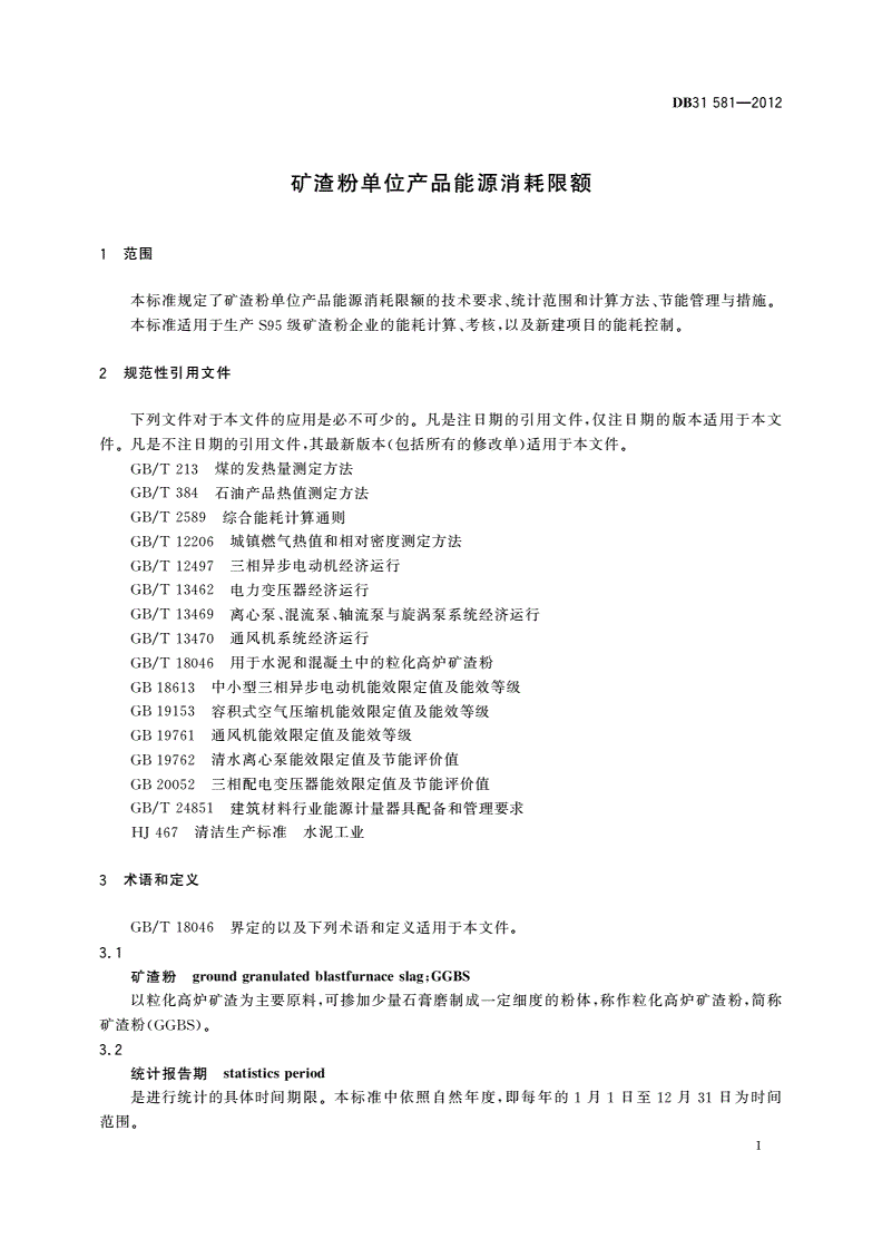 DB31 581-2012 矿渣粉单位产品能源消耗限额-第3页