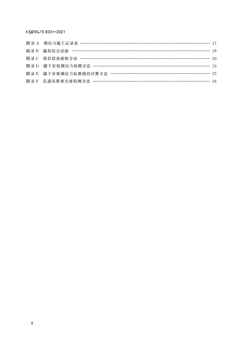 CQJTG/T E03-2021 公路桥梁预应力施工质量验收规范-第3页