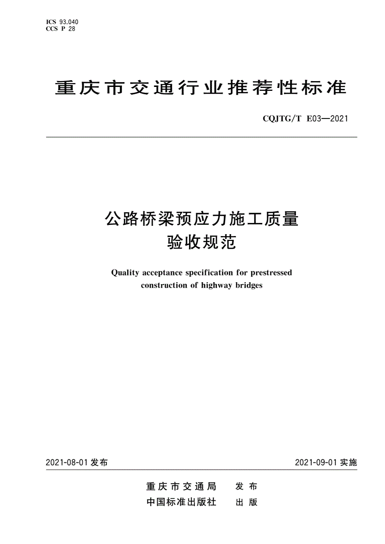 CQJTG/T E03-2021 公路桥梁预应力施工质量验收规范-第1页