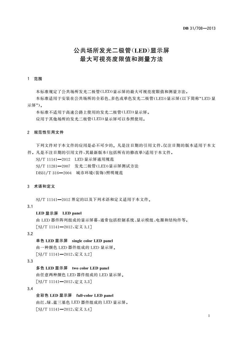 DB31/ 708-2013 公共场所发光二极管(LED)显示屏最大可视亮度限值和测量方法-第3页