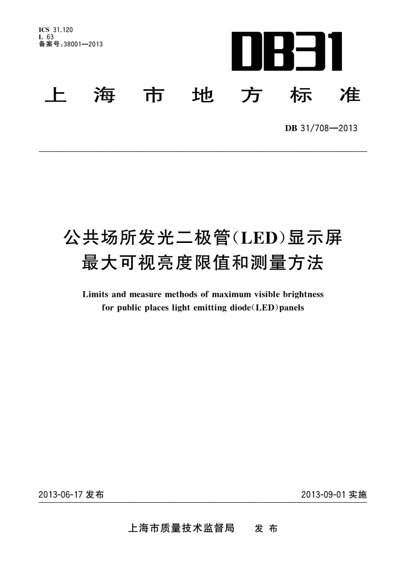 DB31/ 708-2013 公共场所发光二极管(LED)显示屏最大可视亮度限值和测量方法-第1页