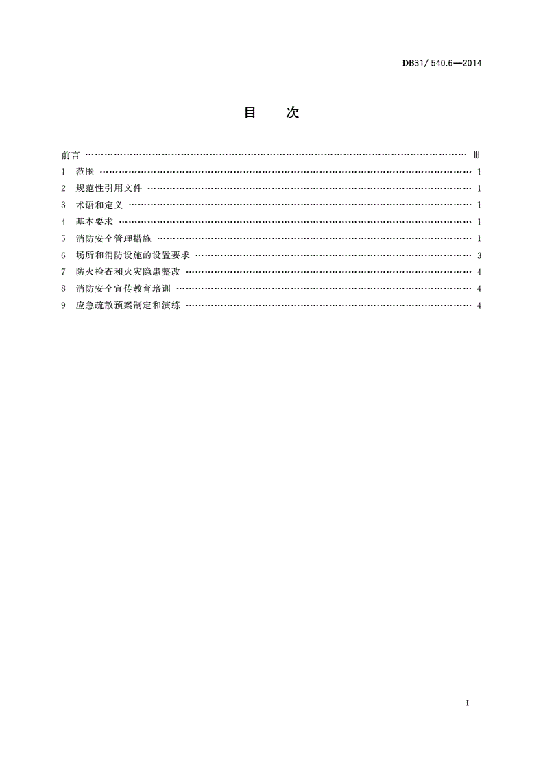 DB31/ 540.6-2014 重点单位消防安全管理要求 第6部分：养老机构-第2页