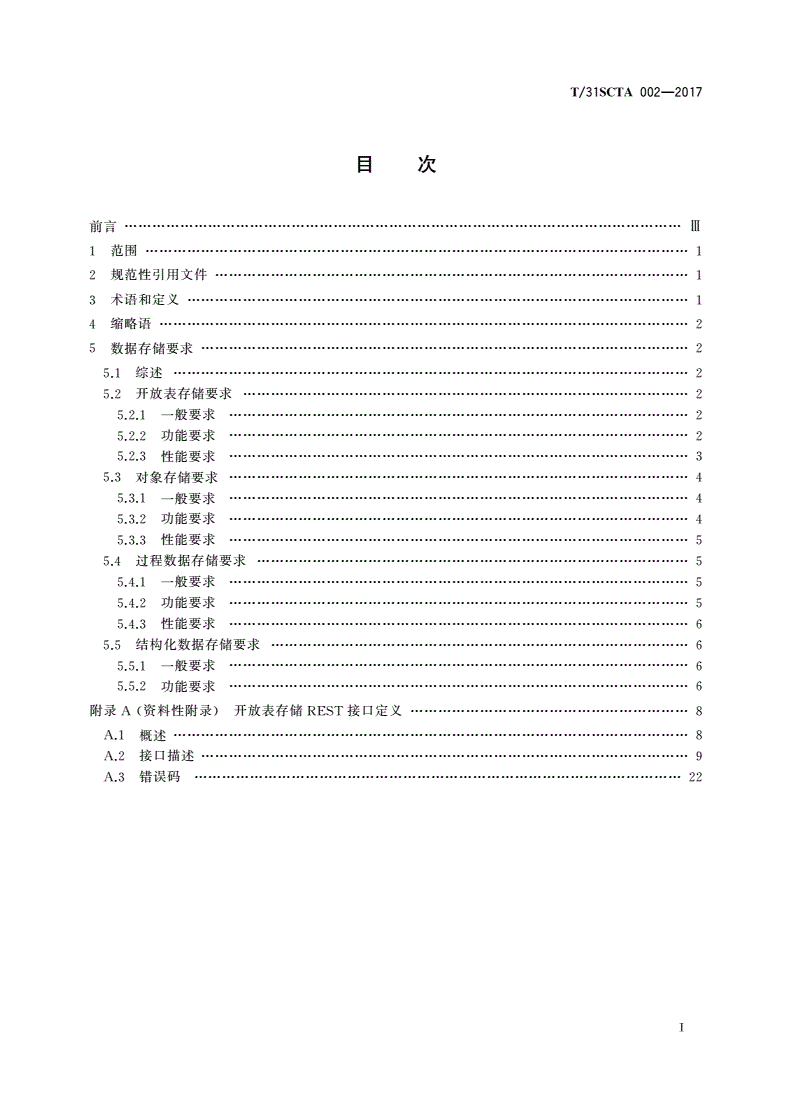 T/31SCTA 002-2017 工业大数据平台技术规范 数据存储-第2页