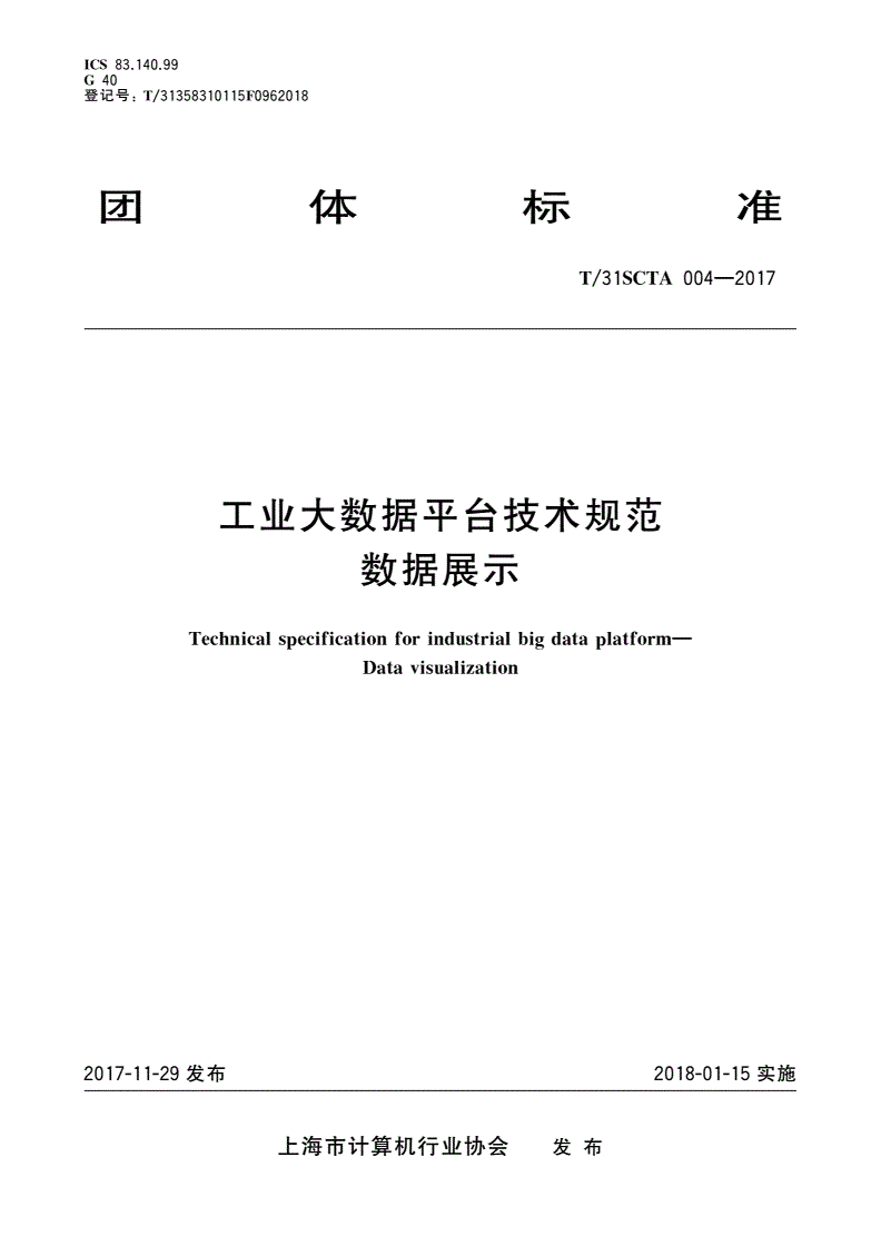 T/31SCTA 004-2017 工业大数据平台技术规范 数据展示-第1页