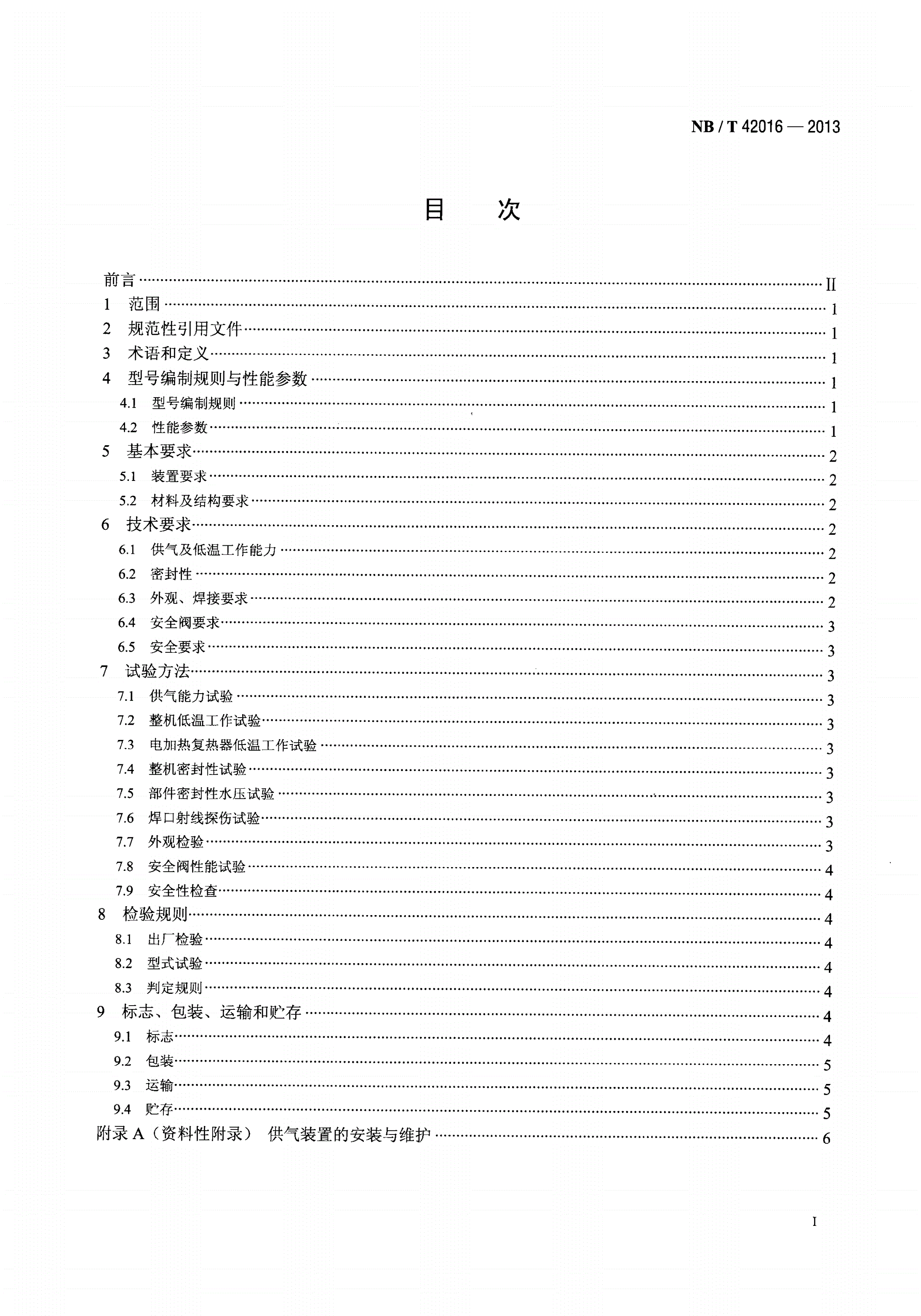 NB/T 42016-2013 撬装式液化天然气发电机组供气装置-第2页