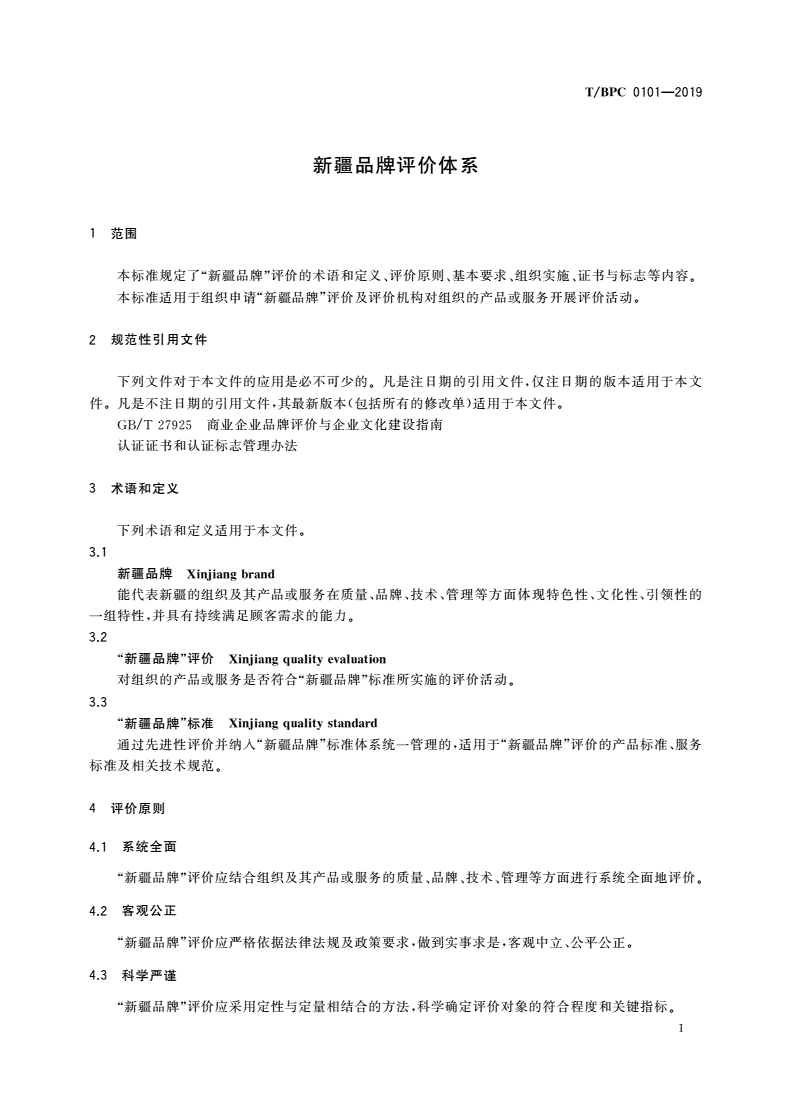 T/BPC 0101-2019 新疆品牌评价体系-第3页