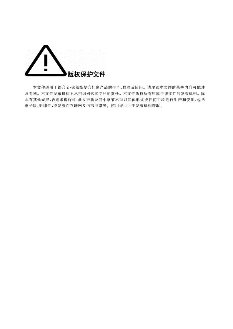 T/BBA 03-2021 铝合金-聚氨酯复合门窗-第2页