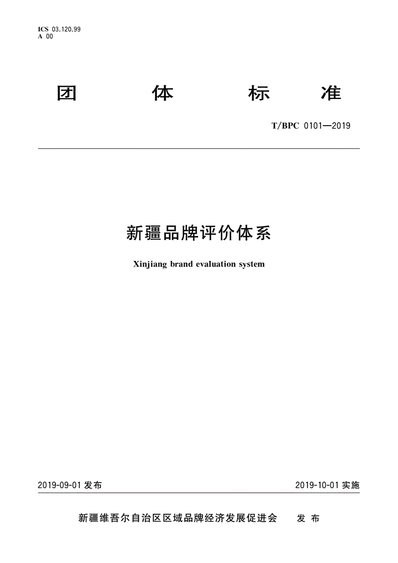 T/BPC 0101-2019 新疆品牌评价体系-第1页